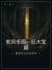轮回乐园：巨大宝箱