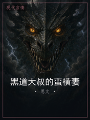 黑道大叔的蛮横妻