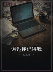 邂逅你记得我