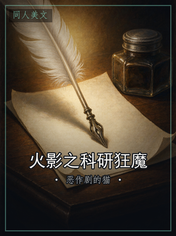 火影之科研狂魔