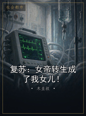 复苏:女帝转生成了我女儿!