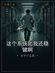 这个系统比我还稳健啊