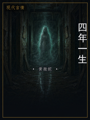 四年一生