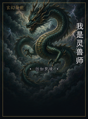 我是灵兽师