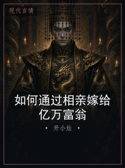 如何通过相亲嫁给亿万富翁