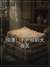 综漫：不一样的犬夜叉