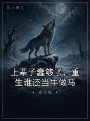 上辈子蠢够了，重生谁还当牛做马