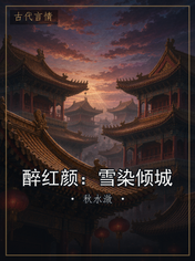 醉红颜:雪染倾城