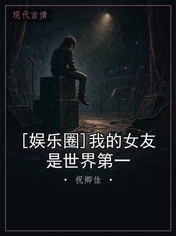 [娱乐圈]我的女友是世界第一