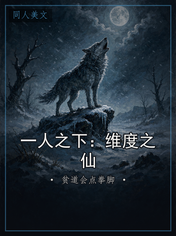 一人之下：维度之仙