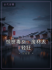 惊世毒女:废材太轻狂