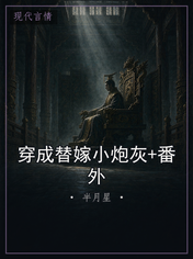 穿成替嫁小炮灰+番外