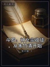 斗罗：神女宗收徒，从朱竹清开始