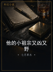 他的小祖宗又凶又野