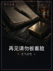 再见请勿板着脸