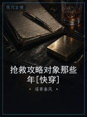抢救攻略对象那些年[快穿]