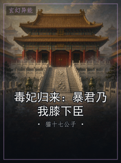 毒妃归来:暴君乃我膝下臣