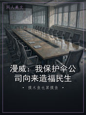 漫威：我保护伞公司向来造福民生