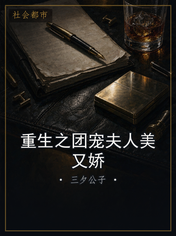 重生之团宠夫人美又娇