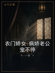 农门娇女:病娇老公宠不停