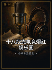 十八线靠电竞爆红娱乐圈