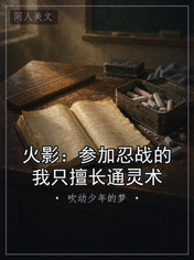 火影：参加忍战的我只擅长通灵术