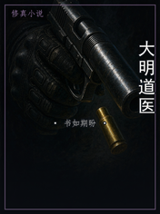 大明道医