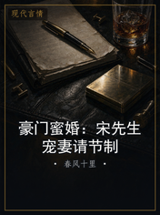 豪门蜜婚:宋先生宠妻请节制