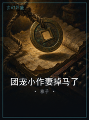 团宠小作妻掉马了