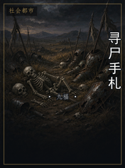 寻尸手札