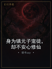 身为镇元子宠徒,却不安心修仙