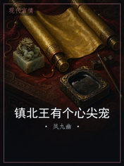 镇北王有个心尖宠