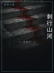 刺行山河
