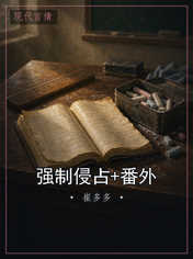 强制侵占+番外