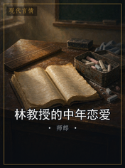 林教授的中年恋爱