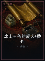 冰山王爷的爱人+番外