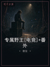 专属野王[电竞]+番外