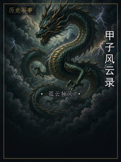 甲子风云录