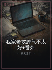 我家老攻脾气不太好+番外
