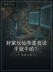 好家伙仙帝是我说干就干的？