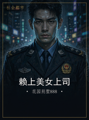 赖上美女上司