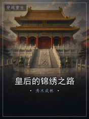 皇后的锦绣之路