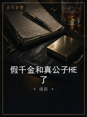假千金和真公子HE了