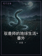驭兽师的地球生活+番外