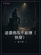 逆袭炮灰不能撩（快穿）
