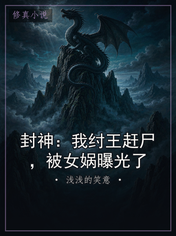 封神:我纣王赶尸,被女娲曝光了
