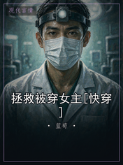 拯救被穿女主[快穿]