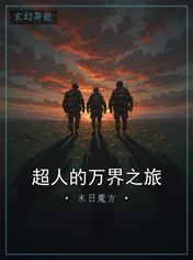 超人的万界之旅