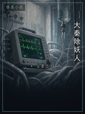 大秦除妖人