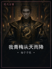 我青梅从天而降